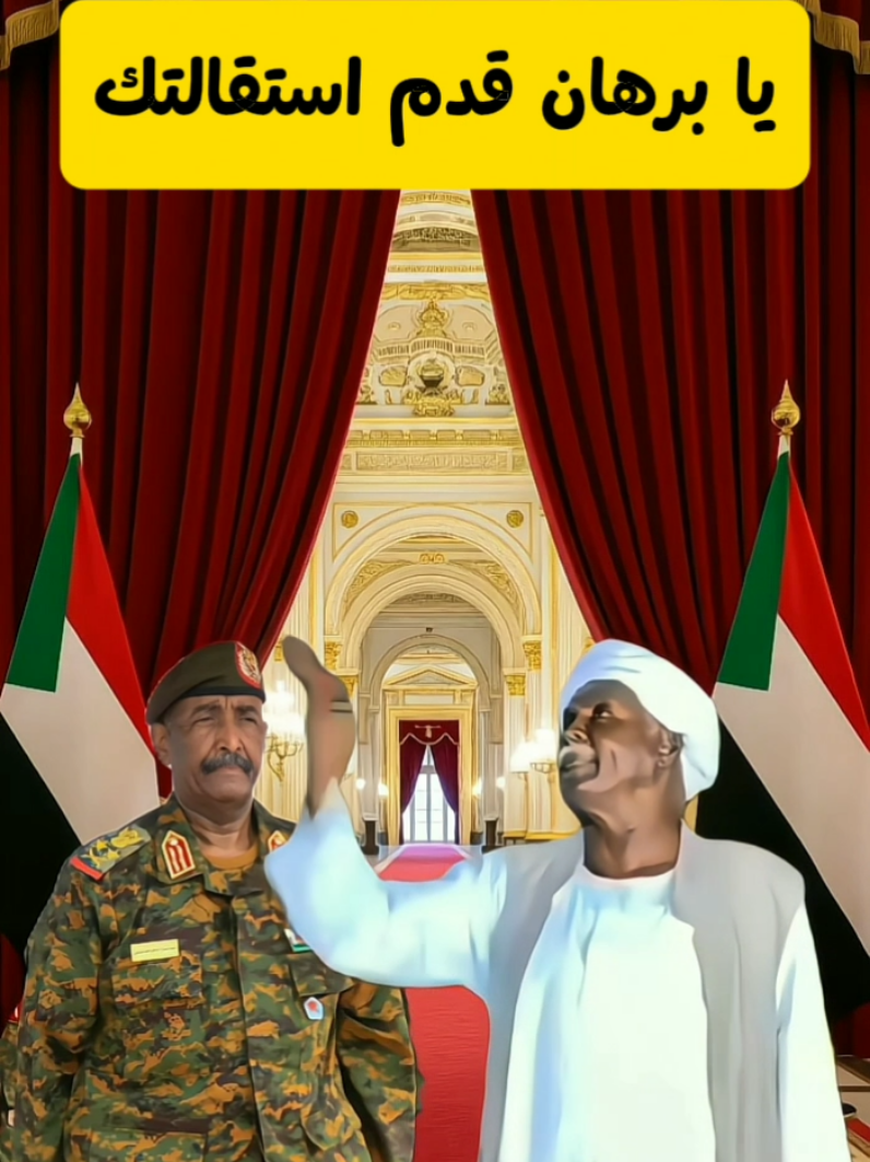 #creatorsearchinsights #البرهان  #شيبه_ضرار #سودانيز_تيك_توك🇸🇩  #القوات_المسلحة_السودانية🦅🇸🇩🦅 