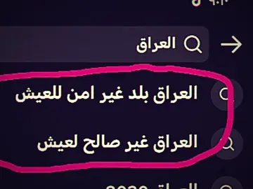 العراق بلد غير امن للعيش 