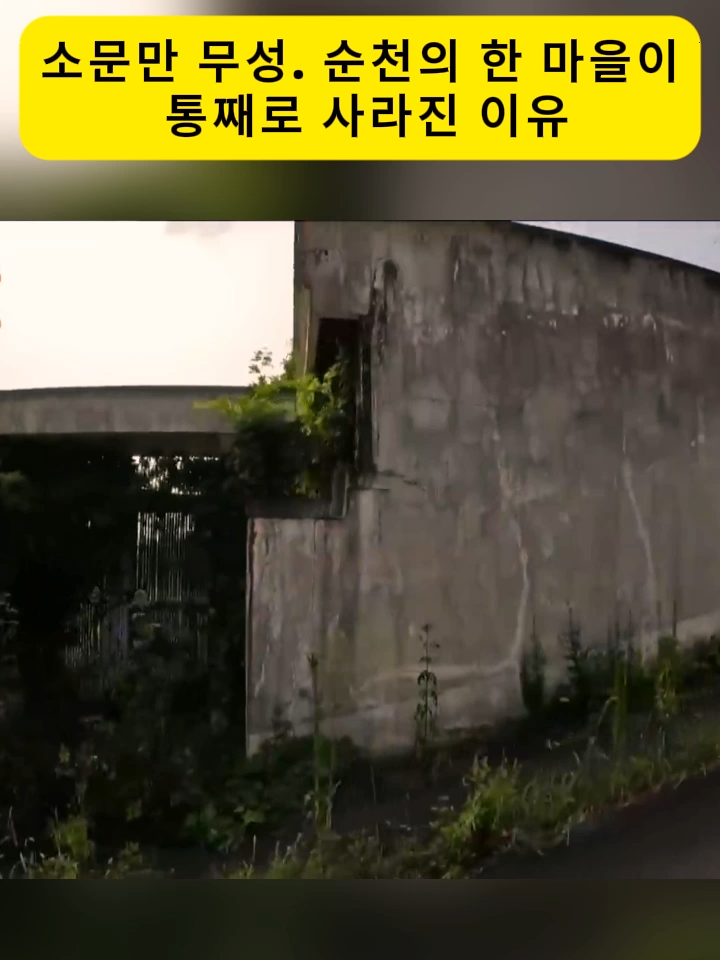 소문만 무성. 순천의 한 마을이 통째로 사라진 이유(2)