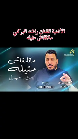 الاغنية للفنان راشد البركي ماتلقاش مثيله #fyp #ابن_البحيرة💝🌹 #البحيرة_وهلها🔥✌😎 #ليبيا🇱🇾 #اليبيا 
