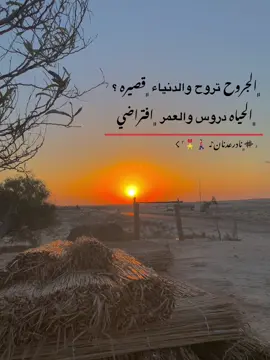 ﮼الجروح تروح والدنياء ﮼قصيره ؟ ﮼الحياه دروس والعمر ﮼افتراضي#مالي_خلق_احط_هاشتاقات🧢 