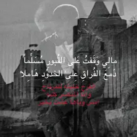 دمع الفراق على الخدود هاملاً #اللهم_صل_على_محمد_وآل_محمد  #دمع_الفراق  #عباس_عجيد_العامري 
