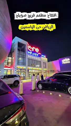 #اكسبلور #تغطيات #ترند #فريج_صويلح #مطاعم 