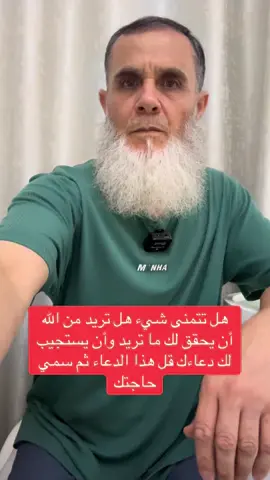 ‏هل تريد من الله أن يحقق لك أمنيتك هل تريد من الله أن يستجيب لك دعاءك قل هذا الدعاء ثم سمي حاجتك