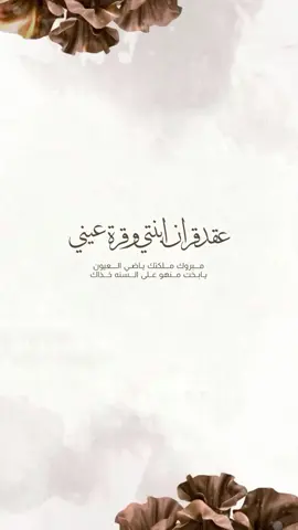 عقد قران للام بدوم اسم🤎!#تهنئه #الشعب_الصيني_ماله_حل😂😂 #تصميم_دعوات_الكترونيه #عقد_قران #عقد_قران_ابنتي