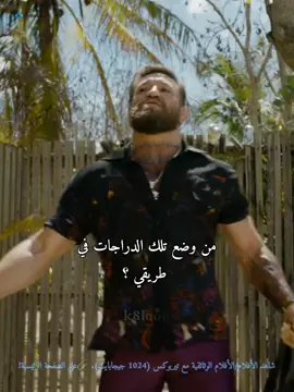 لدي رسالة من أبيك 😂 | road house #الفيلم_كامل #المحتوى_كامل #terabox 