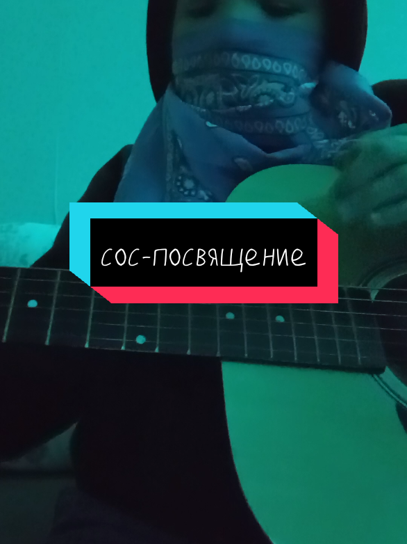 сос -посвящение#гитара #вреки #новичок 