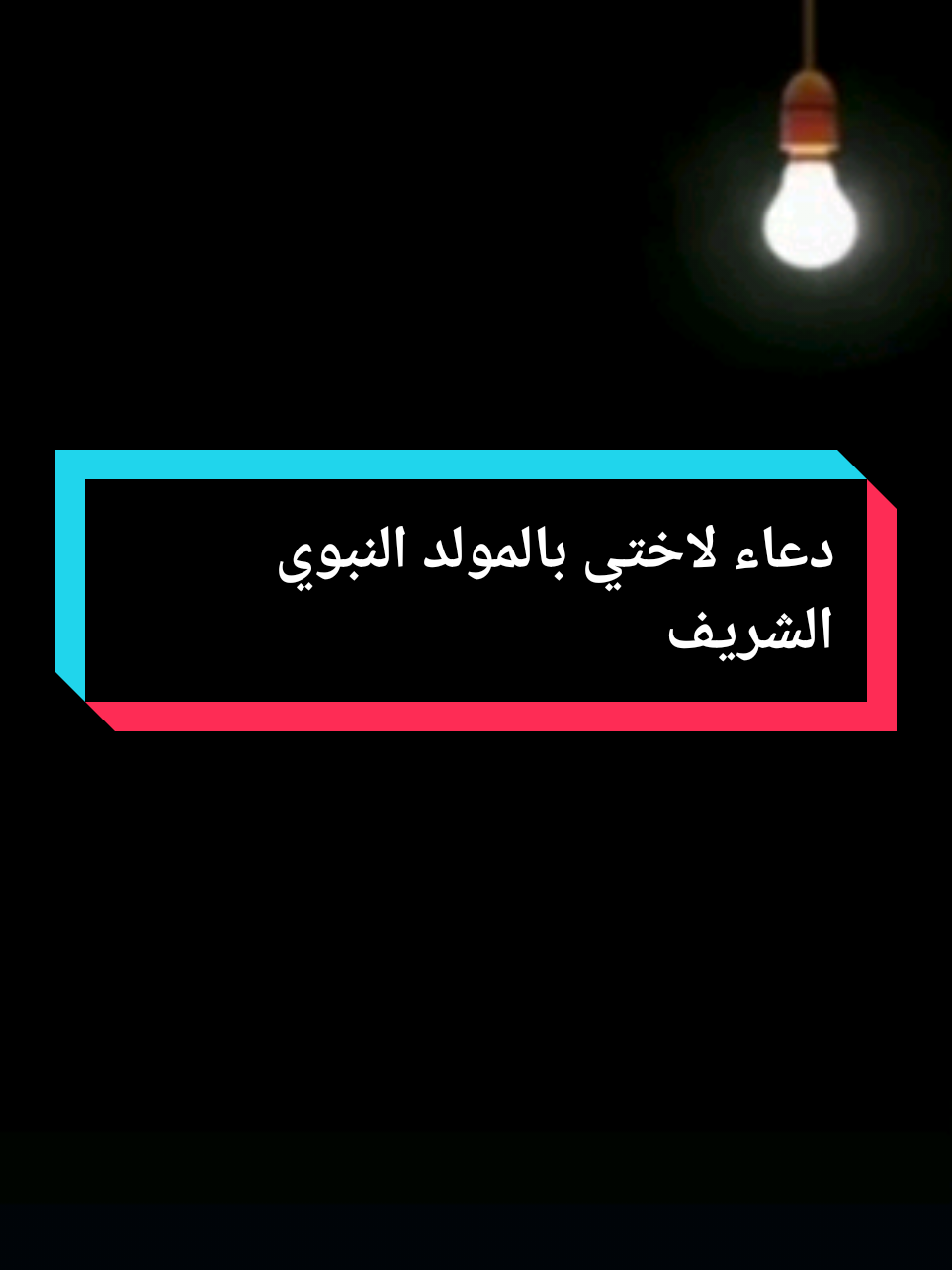 أمنيتي لأختي بالمولد النبوي الشريف#مولد_النبوي_الشريف_مبارك #صلوا_على_رسول_الله #ذكرى_المولد_النبوي #تهنئة_بالمولد_النبوي_الشريف #دعاء_لاختي_بالمولد_النبوي_الشريف 