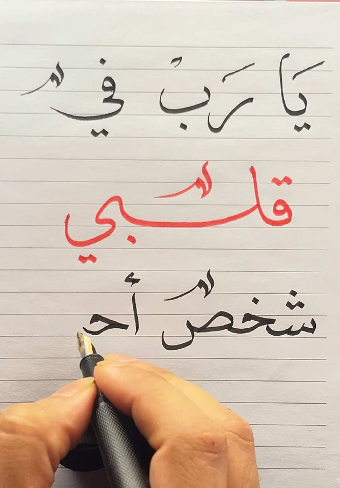 يارب في قلبي شخص أحبه فأحفظه لي ✍🏻.. . . . . . #اكسبلور #خطي #رسائل_سين #حبيبتي #احبك 