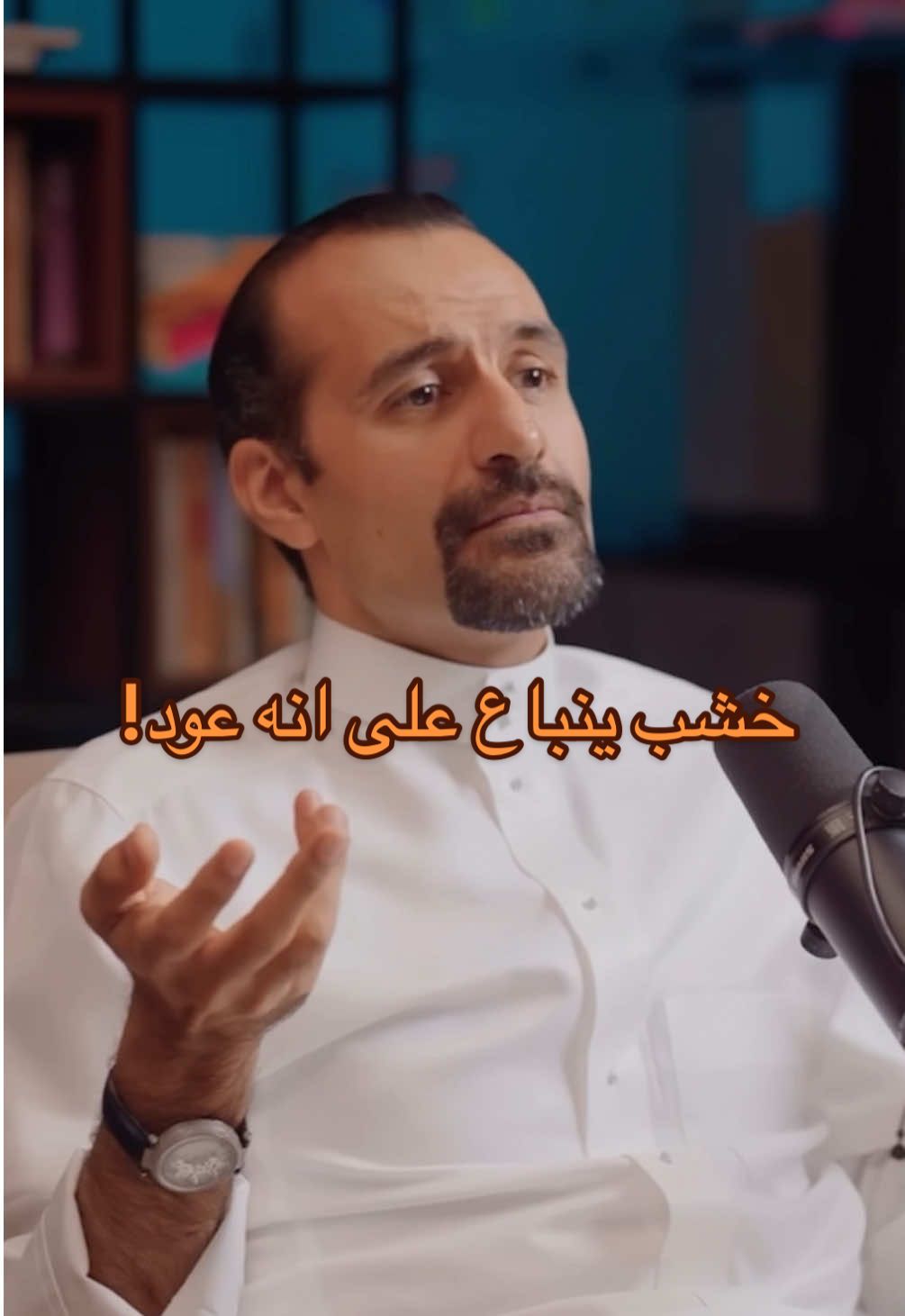 العود الحقيقي ما يتصنع  المحسن مجرد خشب يُعالج بطرق مختلفة عشان يعطي ريحة قريبة من العود لكنه ابدًا ما يعكس أصالة وجودة العود الطبيعي