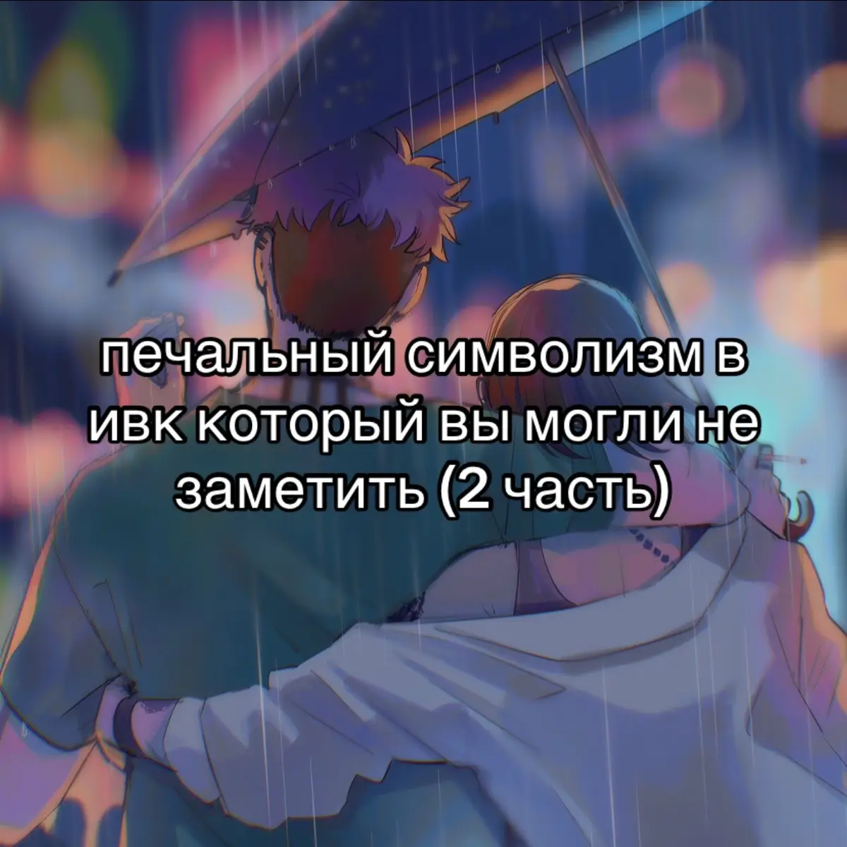 Нам-гю погибает не просто случайно — его смерть символична и трагична ожерелье с крестом, которое осталось от Таноса, — это знак его зависимости от более сильного. оно было последней связью к человеку, которому он завидовал и перед кем хотел казаться важным. когда Мин-су бросает крест на платформу, Нам-гю тянется за ним, словно за спасением в надежде снова заполучить его силу, но находит только смерть зелёный свет, о котором говорил Танос в рэпе, становится роковым сигналом. Нам-гю - падает в цветочную яму. Цветы однако не означают жизнь, а становятся могилой, где он лежит среди таких же погибших игроков, как «нарцисс» - ведь его его жестокость и претензии — не что иное, как попытка маскировать уязвимость, а сила была всего лишь внутреннем миражом  🐈 в кресте не оказалось — это символ его фальшивой силы, которой он прикрывал слабость. вся жизнь Нам-гю — это попытка казаться сильнее рядом с слабыми и трястись от страха рядом с теми, кто сильнее и карма за его дайствя, поступки и наплевательское отношение к другим, настигла его именно так: он погиб первым, не как герой, а как жертва чужой воли. его трагедия в том, что он жил через силу из вне — и умер, так и не найдя собственной. а Танос даже после ☠️ символически так и продолжал держать власть над Намгю этот рэп на самом деле предзнаменование того, что Намгю так и умер шестёркой Таноса и даже его гибель была продиктована рэпером✝️ #squidgame #squidgameedit #namgyu #thanos #player124 