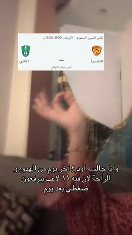 #الاهلي #اكسبلورexplore #جده #كاس_السوبر متفائلين؟💚💚😭😭