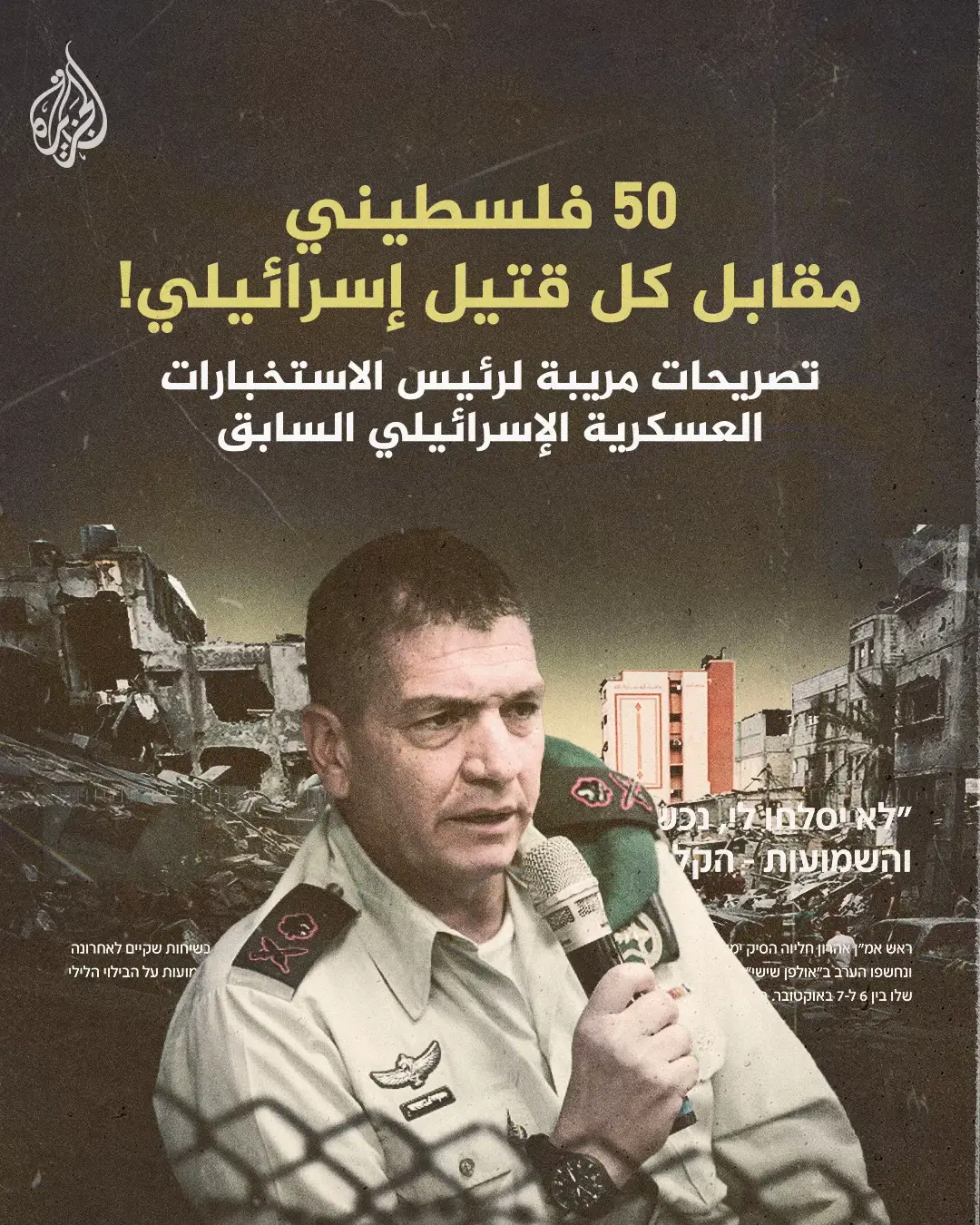 رئيس المخابرات الإسرائيلي السابق يصف حصيلة القتلى في غزة بأنها 