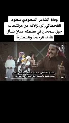 #سعود_القحطاني #سعود_بن_معدي #وفاة 