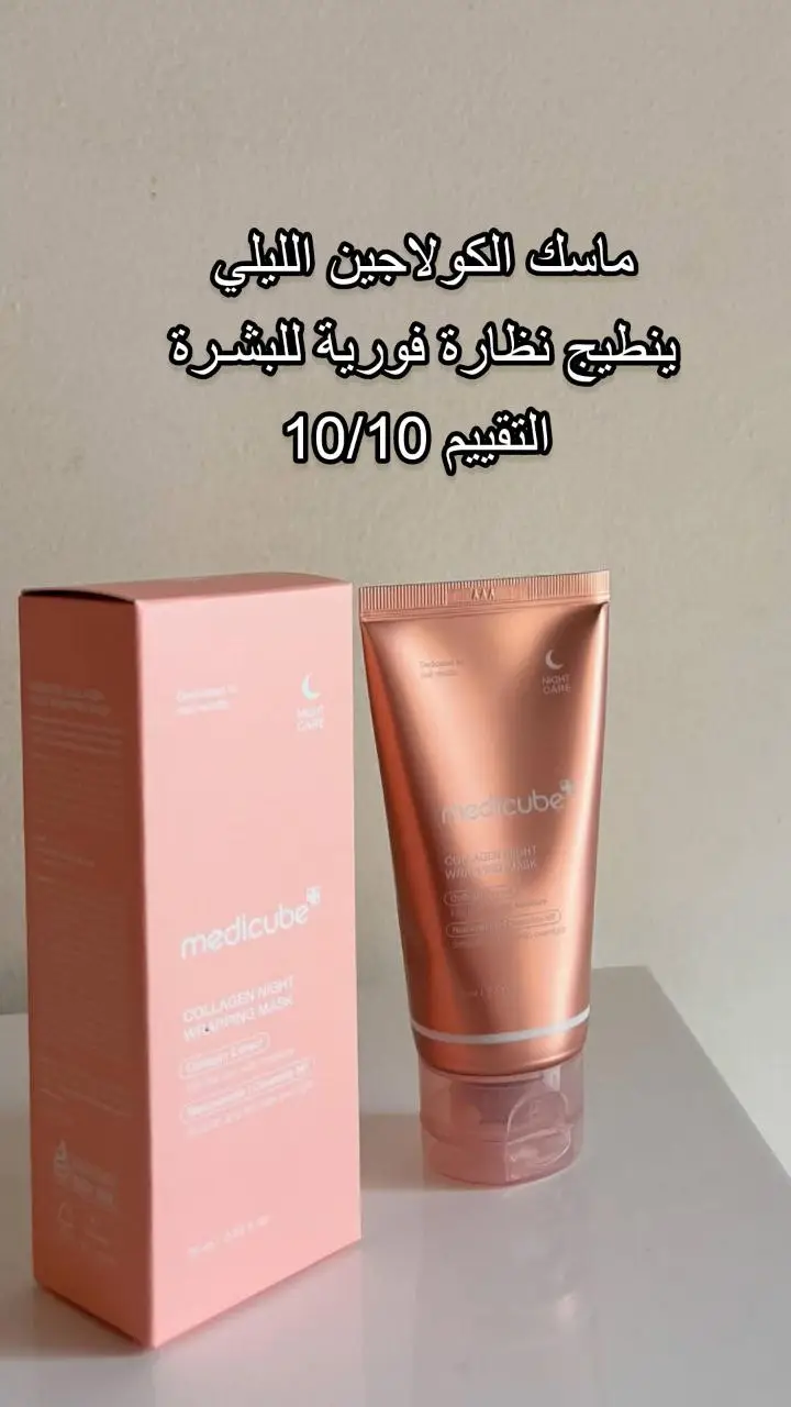 ماسك الكولاجين التريندي  🇰🇷😍 Medicube Collagen Night Wrapping Night Face Mask - 75ml |  ميدي كيوب قناع الكولاجين الليلي للوجه - 75 مل ماسك النظارة والجمـال 🙊✨ يحسن من مرونة البشرة ويجعلها أكثر تماسكًا. يرطب البشرة بفعالية أثناء النوم للحصول على مظهر صحي ومشرق في الصباح. تركيبة  مناسبة لجميع أنواع البشرة، بما في ذلك البشرة الحساسة من اول يوم راح تلاحظين الفرق والنظارة ✨✨✨ طريقة الاستخدام:  ضعي كمية معتدلة من القناع على كامل الوجه بعد تنظيفه اتركيه ليجف تمامًا قبل النوم. في الصباح، قومي بإزالة القناع بلطف ثم اشطفي وجهك بالماء الفاتر.. المنشأ ~ كوريا 🇰🇷🇰🇷🇰🇷 #يوجد_خدمة_توصيل_لكافة_المحافظات #كوريا#الاصلي_100 #الاصلي_100#اكسبلور_فولو 