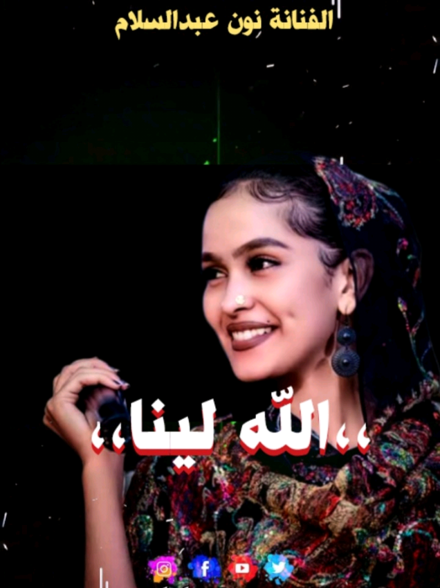 الله لينا بلومي وسكن التكينة حبيبي #الفنانة_نون_عبد_السلام #الله_لينا_بلومي_وسكن_التكينة_حبيبي #اغاني_سودانية #abdo_9_max @نون عبدالسلام 🎶♥️🍃 
