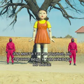 идея не моя #foryou #fyp #squidgame #dorama #fypシ゚ 