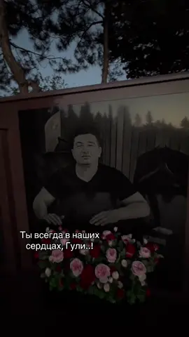 Ты всегда в наших сердцах, Гули..! #lotuquli 