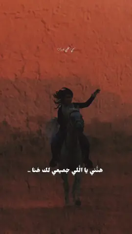 #هنني يا اللي جميعي لك هنا#تصميمي #إكسبلوررررررر_explore 