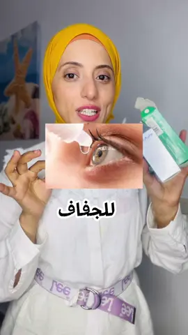 ⁨	أفضل القطرات لجفاف العين  القطرات دي مبستغناش عنها ابدا … قولولي بتستخدمو ايه لجفاف العين؟ #د أسماء زين صيدلانيه العنايه بالبشره العنايه بالشعر فيتامينات ومعادن الصحه العامه #د_أسمى  #د_أسماء_زين#د_أسماء_زين #مشاهدات#كويتى #الثانويه