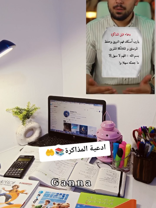 ادعية المذاكرة للدكتور محمد ايمن📚🤲 أدعية قبل المذاكرة وبعدها 📚❤️ @Dr Mohamed Ayman - د.محمد أيمن  شكرا لحضرتك 🌹  #Study_with_ganna  #motivation_with_ganna  #تحفيزات_دراسية  #تانية_اعدادى_2026 