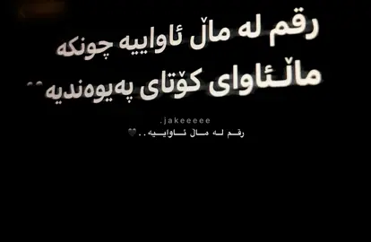 رقـم لە ماڵ ئاوایــە💔#fyp#aac#foryoupage#reva4arm#ihategoodbyes💔 