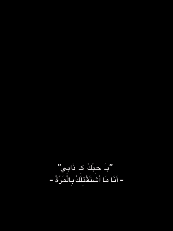 #CapCut بحبك كذابي #قولب_كاب_كات #قوالب_كاب_كات #خليك_بحالك #كارول_سماحه 