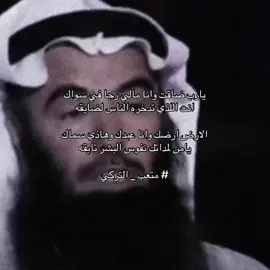 متعب التركي ❤️ .  
َ #شعراء_وذواقين_الشعر_الشعبي🎸 #قصيدة_شعر_أبيات #شعروقصايد_خواطر_غزل_عتاب .