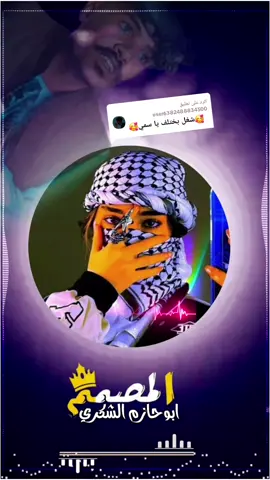 الرد على @user6382488834500 #مشاهير_تيك_توك_مشاهير_العرب #محظور_من_الاكسبلور🥺 #ابوحازم #اترحمو #على #ودعصار #بنات#حواء#المصمم #ابوحازم #الشكري 