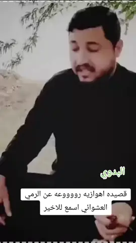 #شعراهوازي_مملووووووووووح #اعادة_نشر🔁 #للمتابعين_الغاليين 