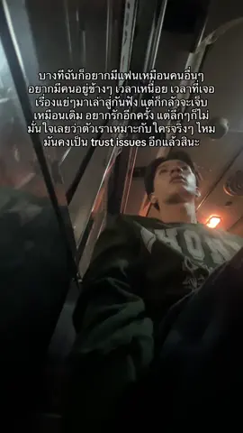 มันคงเป็น trust issues อีกเเล้วสินะ:(#สู้ๆนะคนเก่ง #ชีวิตต้องสู้ #เหนื่อย_สตอรี่_ความรู้สึก😔🖤🥀 #TRUSTISSUESchallenge