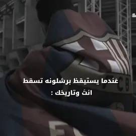 #فيسكا_برسا_دائماً_وابداً🔵🔴 #fypシ #viscabarca🔴🔵 