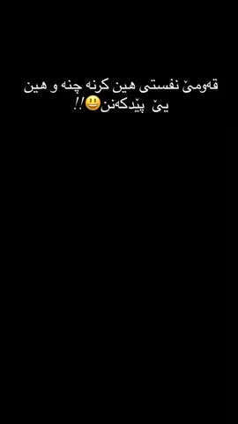 12:25 و ئەگەر هین بێدەنگ بمینن هین مستاهلی هەر تشتەکی نه😃  #زاخو_دهوك_هولير_سليماني_ئاكري_سيمي #🌺🌺🌹🌹🌸🌸🌻🌻💐💐💮💮🌺🌺 #foryou #شعب_الصيني_ماله_حل😂😂@TikTok  #fyppppppppppppppppppppppp 