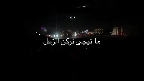 #ليل_المحمدي #ما_تيجي_نركن_الزعل_وتحكيلي_اللي_فاتني#lel_el_mohmady #latenightdriving 