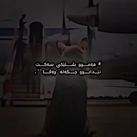 وەفاا🥀,#foryou #foryoupage #kalar #fyppppppppppppppppppppppp #foroyou 