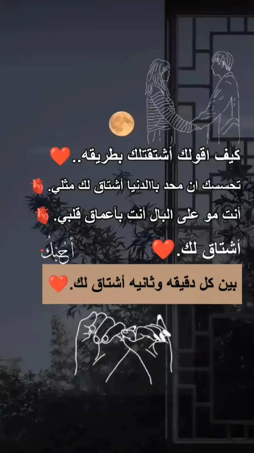 بين كل دقيقه والتانيه اشتاق لك ❤️❤️