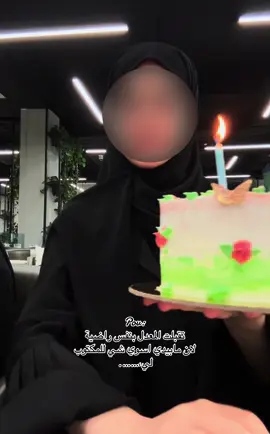 واكلت من كيكة نجاحي كون خلصت مرحلتي المدرسية ،المفروض انزله بيوم النتائج بس جنت احاول اتقبل الوضع😔…….