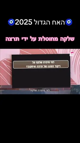 🧿האח הגדול 2025🧿 - שלקה מחוסלת על ידי תרצה @רשת 13 