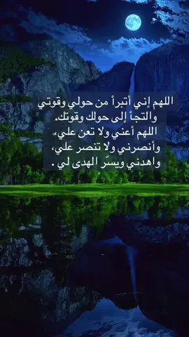 اللهم إني أتبرأ من حولي وقوتي والتجأ إلى حولك وقوتك. اللهم أعني ولا تعن علي، وأنصرني ولا تنصر علي، واهدني ويسّر الهدى لي .#دعاء #دعاء_عظيم #لايك__explore___ 