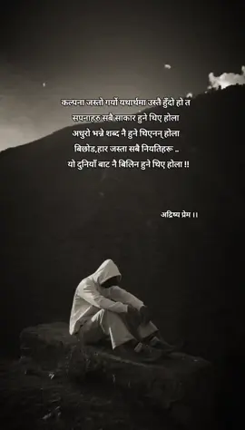 #अद्रिष्य_प्रेम - #fyoupagee - #lamjungmuser - #quotes - #😔💔🥀 -@मनको~आवाज्😔 