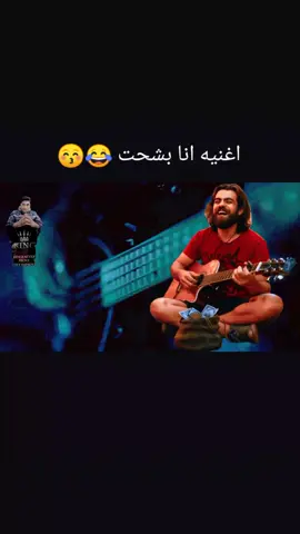 #اغاني_مشهورة_في_التيك_التوك #انابشحت_بيلجتار #احمدالزناتي