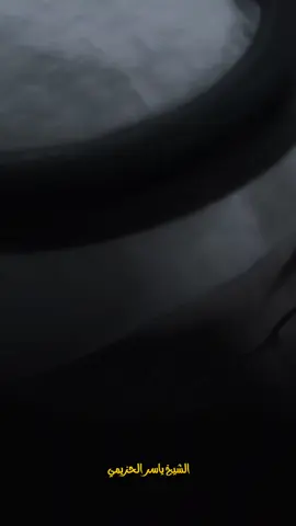 دعاء حلوه 🥀 #الشيخ_ياسر_الحزيمي #ياسر_الحزيمي #fyp #بسم_الله_الرحمن_الرحيم_3 #islamic #foryou 