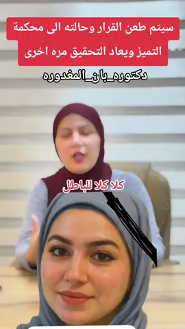 #كلا_كلا_الباطل #قضية_الدكتورة_بان_زياد_طارق_رأي_عام #الدكتورة_بان #الشعب_الصيني_ماله_حل😂😂 