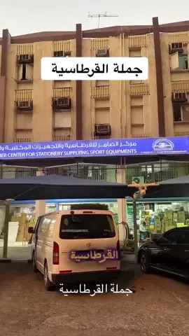 جملة القرطاسية #الكويت #جمله #مدارس #بلاش #مدرسين 