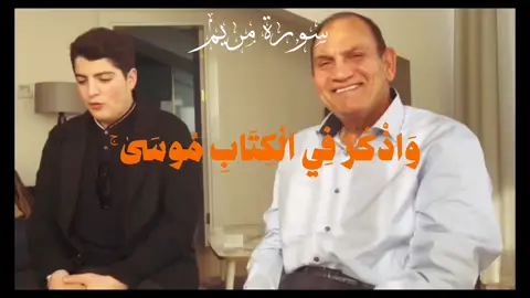 محاكاة الشيخ احمد نعينع  #قران #احمد_نعينع #صدقة_جارية #المنشاوي🎧🎤 #القرآن_الكريم_راحه_نفسية #محمد_صديق_المنشاوي_القرآن_الكريم #مشاري_العفاسي #سورة_مريم #الآية #اذعة_القران_الكريم 