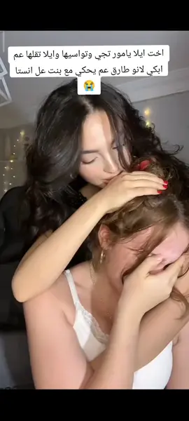 ايلا تبكي عل لايف بسبب وائل  #ترند #تجي_نيجي #وائل_سيلا_طارق #تصميم_فيديوهات🎶🎤🎬 #الشعب_الصيني_ماله_حل😂😂 @طارق | Tareq @Elaa 