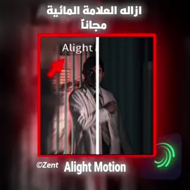 اسهل وافضل طريقة ☝🏼#edit #ازالة #لايت #alightmotion #لايك #