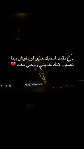 ,ًح نقعد انحبكككككك💔#حزن #حزين #فراق_الحبايب💔 #foryou #viral 