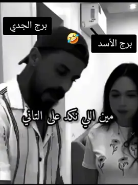 #برج_الجدي♑#برج_الاسد🦁 