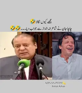 چاچا جی کا شاعرانہ انداز میں جواب سن کے جائیں۔۔۔۔@Imran Khan Official @PTI OFFICIAL @kaptan ka khiladi 🏏 